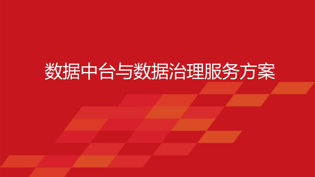 优数据中台与数据治理服务方案[50页PPT]